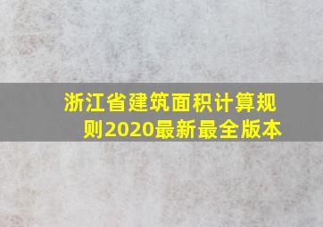 浙江省建筑面积计算规则2020最新最全版本