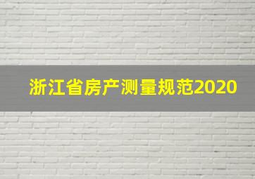 浙江省房产测量规范2020