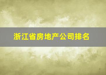 浙江省房地产公司排名