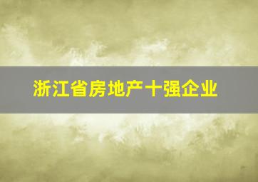 浙江省房地产十强企业