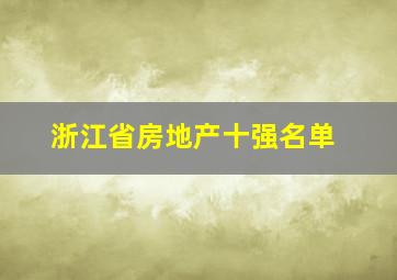 浙江省房地产十强名单