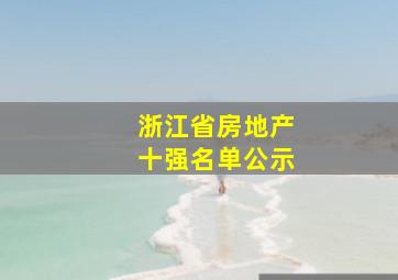 浙江省房地产十强名单公示