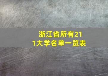 浙江省所有211大学名单一览表