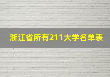 浙江省所有211大学名单表