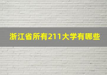 浙江省所有211大学有哪些