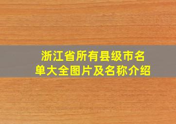 浙江省所有县级市名单大全图片及名称介绍