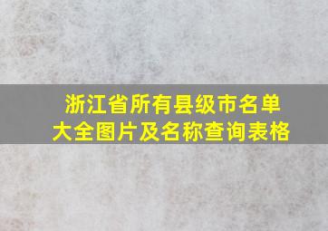 浙江省所有县级市名单大全图片及名称查询表格