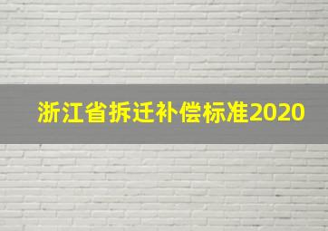 浙江省拆迁补偿标准2020