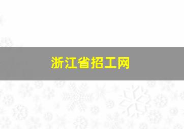 浙江省招工网