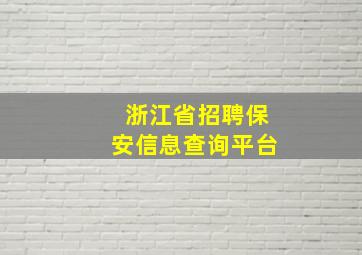 浙江省招聘保安信息查询平台