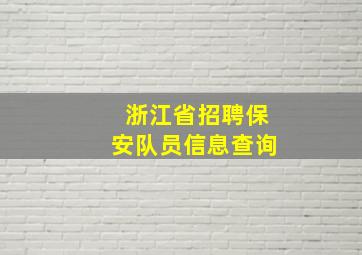 浙江省招聘保安队员信息查询