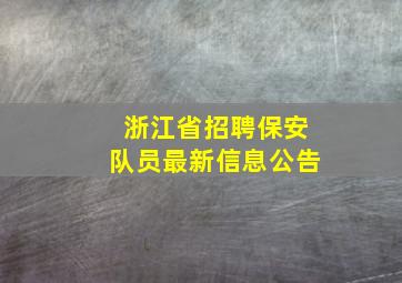 浙江省招聘保安队员最新信息公告