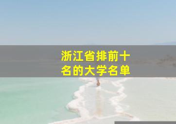 浙江省排前十名的大学名单