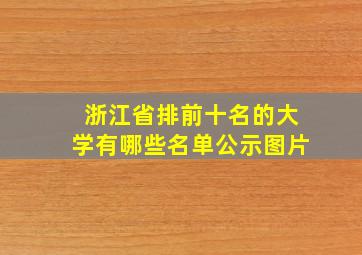 浙江省排前十名的大学有哪些名单公示图片