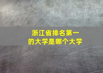 浙江省排名第一的大学是哪个大学