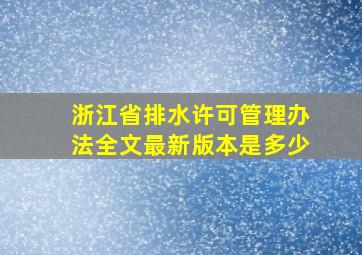 浙江省排水许可管理办法全文最新版本是多少