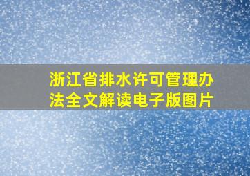 浙江省排水许可管理办法全文解读电子版图片