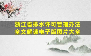 浙江省排水许可管理办法全文解读电子版图片大全