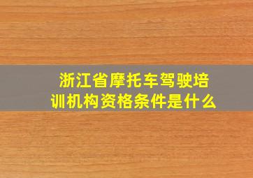 浙江省摩托车驾驶培训机构资格条件是什么