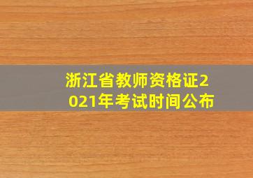 浙江省教师资格证2021年考试时间公布