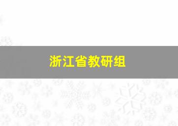 浙江省教研组