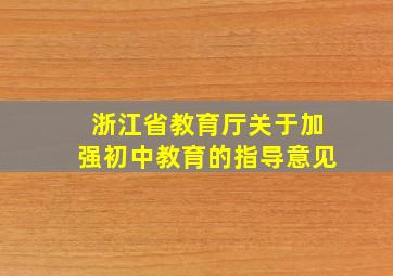 浙江省教育厅关于加强初中教育的指导意见