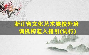 浙江省文化艺术类校外培训机构准入指引(试行)