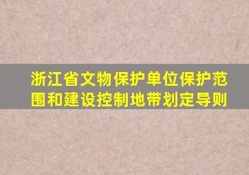 浙江省文物保护单位保护范围和建设控制地带划定导则