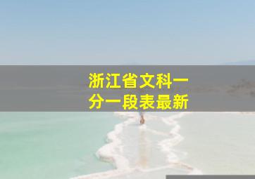 浙江省文科一分一段表最新