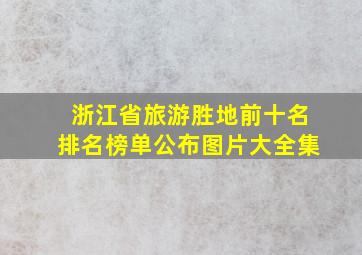 浙江省旅游胜地前十名排名榜单公布图片大全集