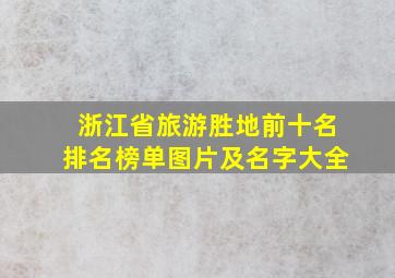 浙江省旅游胜地前十名排名榜单图片及名字大全