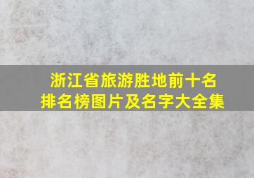 浙江省旅游胜地前十名排名榜图片及名字大全集