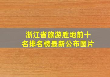 浙江省旅游胜地前十名排名榜最新公布图片