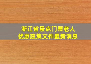 浙江省景点门票老人优惠政策文件最新消息