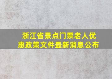 浙江省景点门票老人优惠政策文件最新消息公布