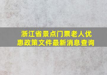 浙江省景点门票老人优惠政策文件最新消息查询