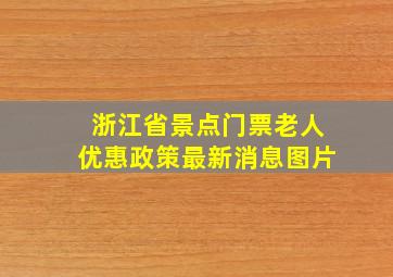 浙江省景点门票老人优惠政策最新消息图片