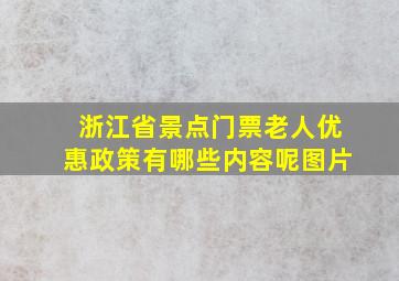 浙江省景点门票老人优惠政策有哪些内容呢图片