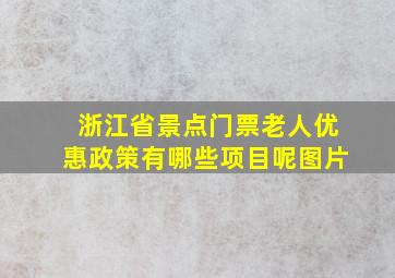 浙江省景点门票老人优惠政策有哪些项目呢图片