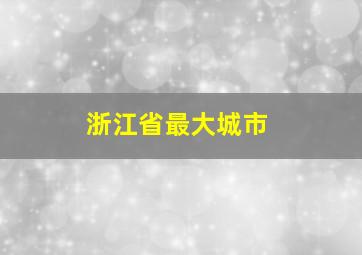 浙江省最大城市