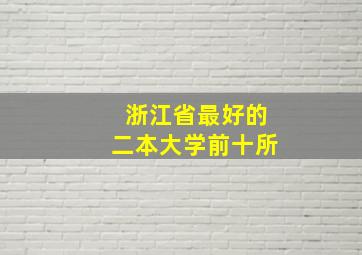 浙江省最好的二本大学前十所