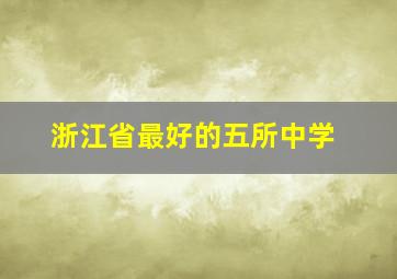 浙江省最好的五所中学