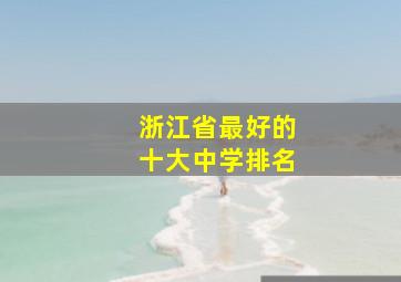 浙江省最好的十大中学排名