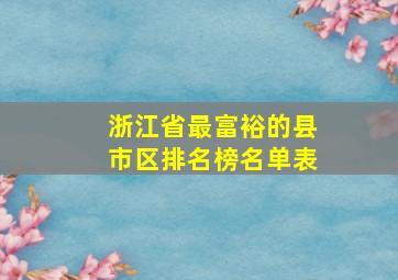 浙江省最富裕的县市区排名榜名单表