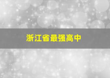 浙江省最强高中