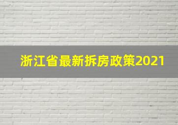 浙江省最新拆房政策2021