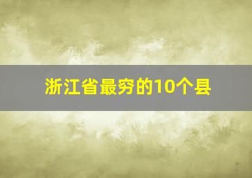 浙江省最穷的10个县