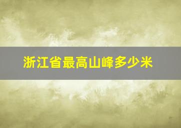 浙江省最高山峰多少米