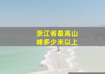 浙江省最高山峰多少米以上