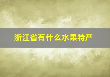 浙江省有什么水果特产